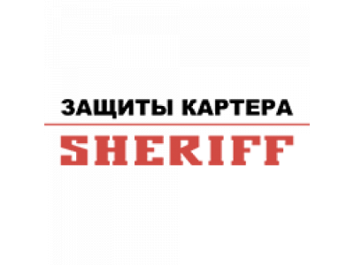 Защита картера и КПП MAZDA 3 от SHERIFF Защита картера и КПП MAZDA 3